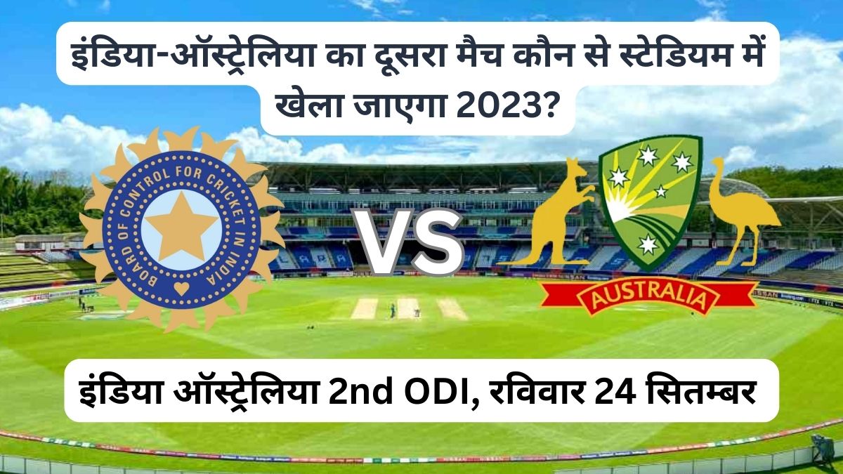 इंडिया-ऑस्ट्रेलिया का दूसरा मैच कौन से स्टेडियम में खेला जाएगा 2023