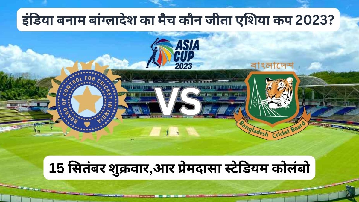 इंडिया बनाम बांग्लादेश का मैच कौन जीता एशिया कप 2023