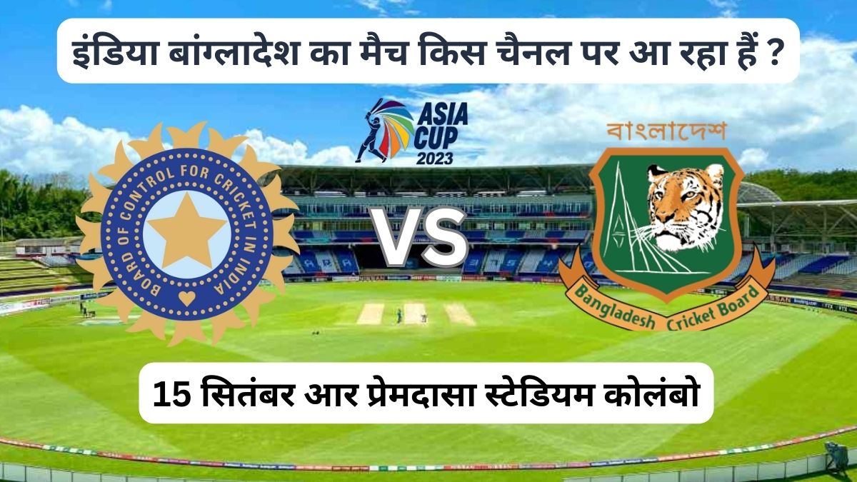 इंडिया बांग्लादेश का मैच किस चैनल पर आ रहा हैं