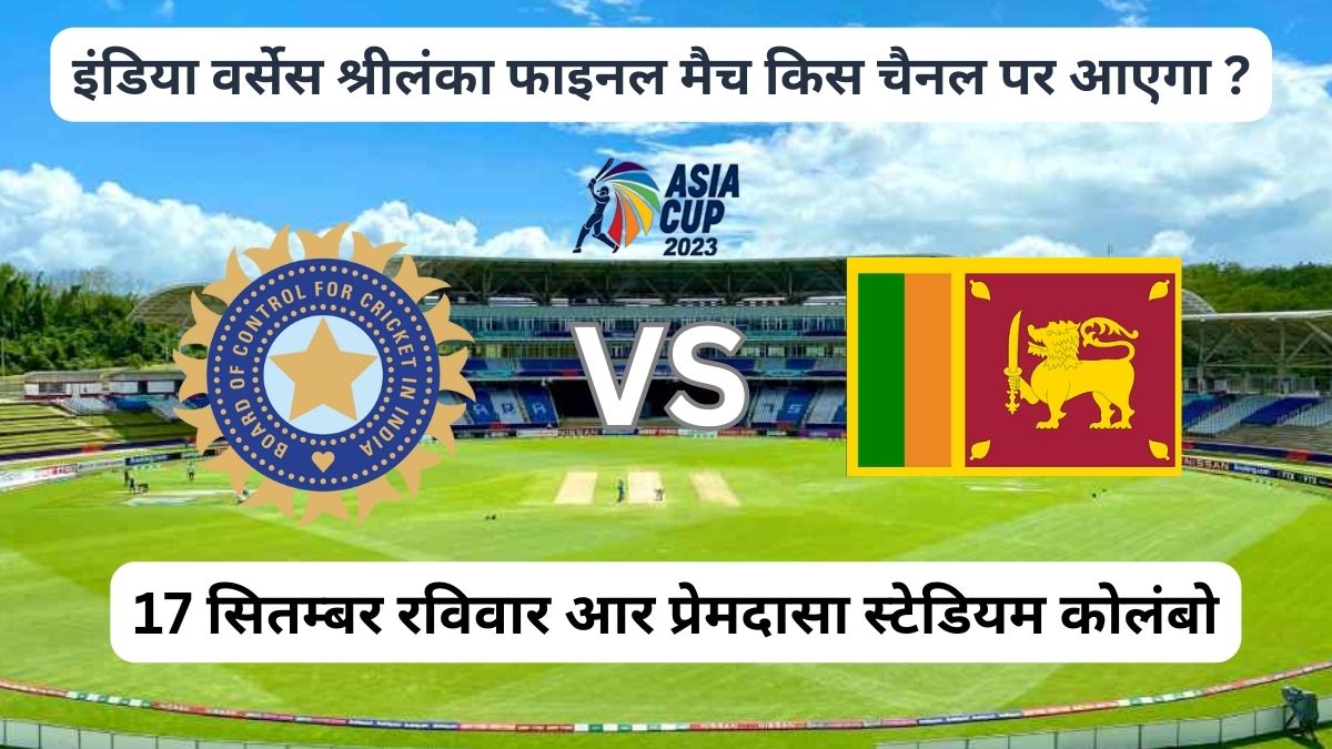 इंडिया वर्सेस श्रीलंका फाइनल मैच किस चैनल पर आएगा एशिया कप 2023