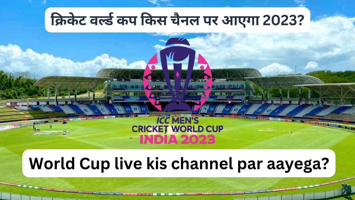 क्रिकेट वर्ल्ड कप किस चैनल पर आएगा 2023